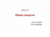 Обмен веществ
