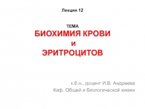 ТЕМА БИОХИМИЯ КРОВИ и ЭРИТРОЦИТОВ 
