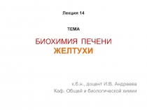 ТЕМА БИОХИМИЯ ПЕЧЕНИ ЖЕЛТУХИ