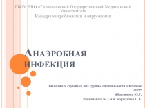газовая гангрена