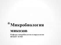 Микробиология микозов фарм