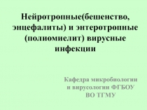 Нейротропные(бешенство, энцефалиты) и энтеротропные(полиомиелит) вирусные инфекции
