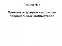Функции операционных систем персональных компьютеров