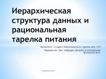 Иерархическая структура данных и рациональная тарелка питания 