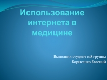 Использование интернета в медицине