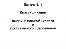 Лекция__И_3-Класиф_ЭВМ_и_ПО.pptx