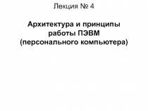 Лекция__И_4_Архитектура ЭВМ.pptx