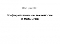Информационные технологии в медицине