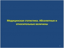 Медицинская статистика 