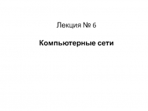 Лекция__И_6_Комп_сети.pptx