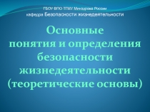 Основные понятия и определения БЖД с тестами