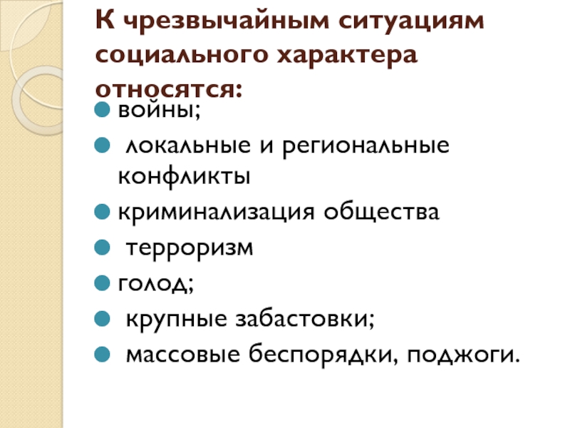 Что относится к характеру. К черезвычайным ситуации социального характера относятся. К чрезвычайным ситуациям социального характера относятся:. Локальные ЧС социального характера. К чрезвычайным ситуациям социального характера не относится.