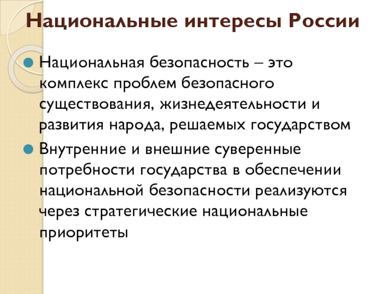 Национальные проблемы. Национальная безопасность и нац. Интересы России. Национальные проблемы России. Комплекс проблем. Безопасное существование.