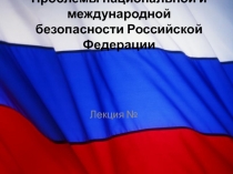 Национальные интересы РФ