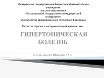 ГИПЕРТОНИЧЕСКАЯ БОЛЕЗНЬ 