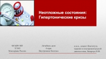 Гипертонические кризы
