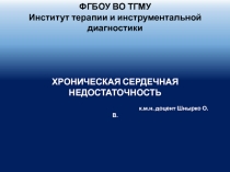 Сердечная недостаточность 