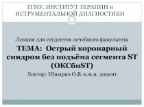 Острый коронарный синдром без подъёма сегмента ST