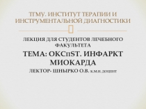ОКСпST. Инфаркт Миокарда