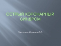 Острый коронарный синдром