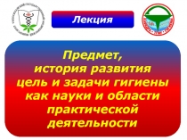 Задачи гигиены как науки