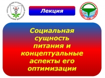 Социальная сущность питания