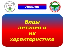 Виды питания