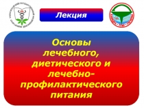 Основы лечебного питания