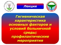 Гигиеническая характеристика больничной среды