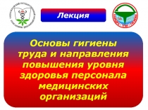 Основы гигиены труда