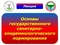 Санитарно-эпидемиологическое нормирование