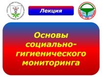 Основы социально-гигиенического мониторинга 