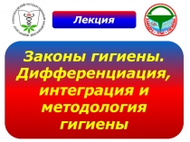 Законы гигиены 