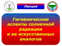 Гигиенические аспекты солнечной радиации 