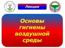 Основы гигиены воздушной среды