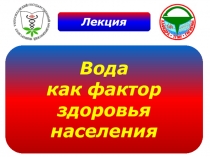 Вода как фактор здоровья населения 