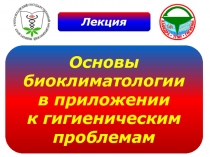 Основы биоклиматологии 