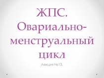 ЖПС. Овариально-менструальный цикл