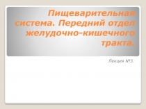 Пищеварительная система. Передний отдел желудочно-кишечного тракта