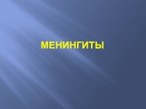 Менингиты