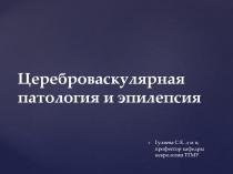 Цереброваскулярная патология и эпилепсия