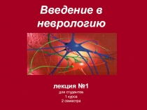 Введение в неврологию. Общая анатомия нервной системы