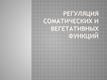 регуляция соматических и вегетативных функций