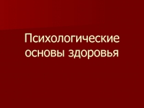Психологические основы здоровья
