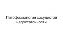 Патофизиология сосудистой недостаточности