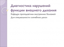 Диагностика нарушений функции внешего дыхания