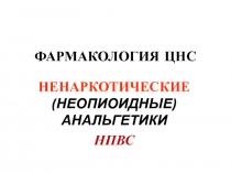 Ненаркотические анальгетики