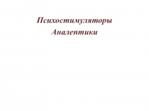 Психостимуляторы Аналептики