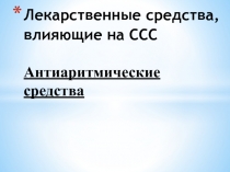 Антиаритмические вещества 