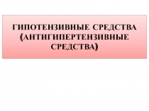 Антигипертензивные средства